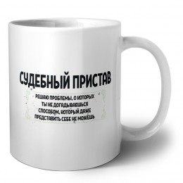 судебный пристав решаю проблемы, о которых ты не догадываешься способом, который даже представить себе не можешь