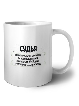 судья решаю проблемы, о которых ты не догадываешься способом, который даже представить себе не можешь