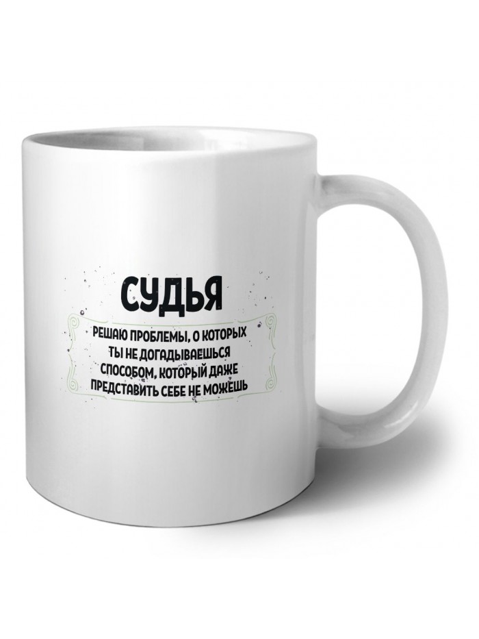 судья решаю проблемы, о которых ты не догадываешься способом, который даже представить себе не можешь