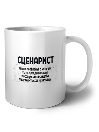 сценарист решаю проблемы, о которых ты не догадываешься способом, который даже представить себе не можешь