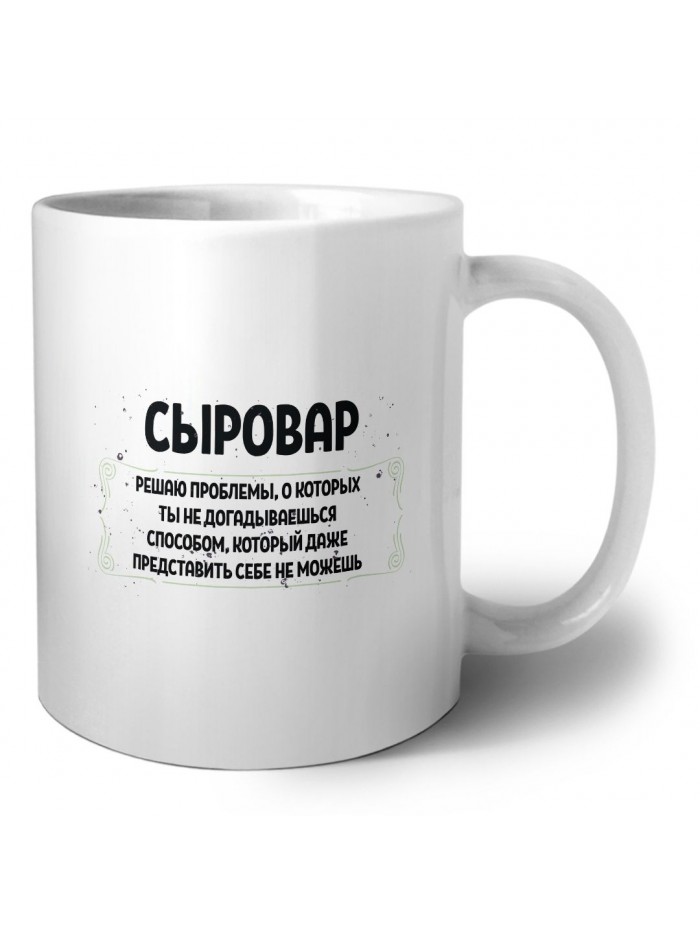 сыровар решаю проблемы, о которых ты не догадываешься способом, который даже представить себе не можешь