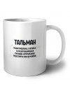 тальман решаю проблемы, о которых ты не догадываешься способом, который даже представить себе не можешь