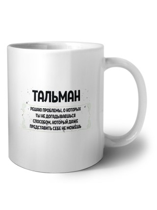 тальман решаю проблемы, о которых ты не догадываешься способом, который даже представить себе не можешь