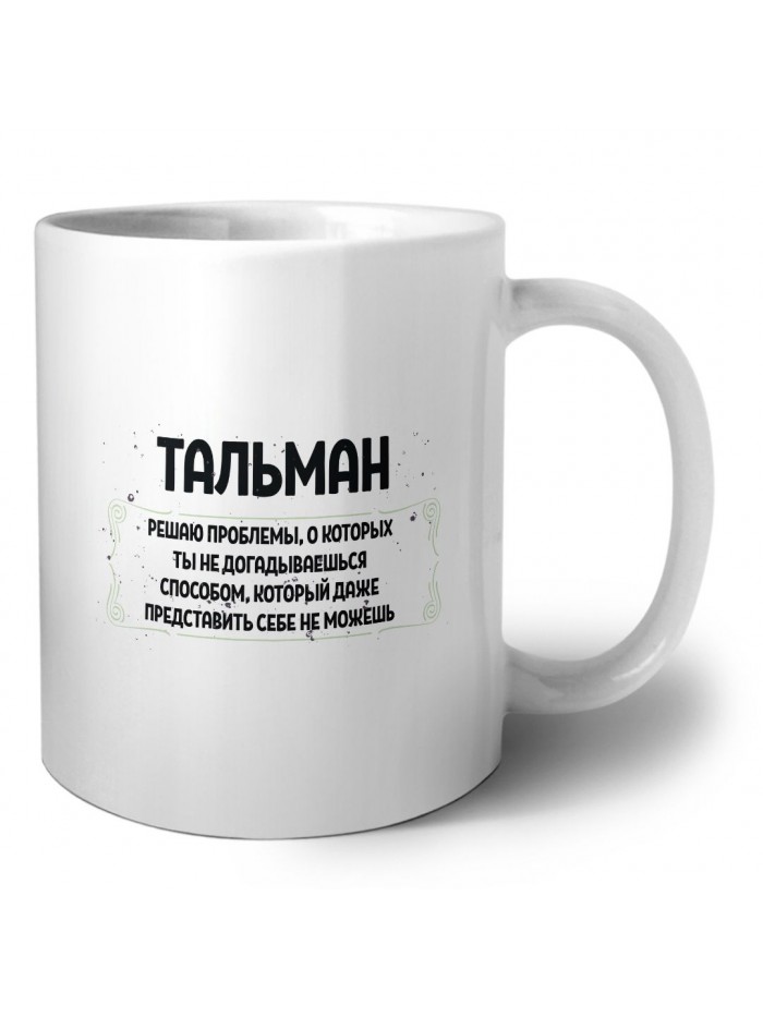 тальман решаю проблемы, о которых ты не догадываешься способом, который даже представить себе не можешь