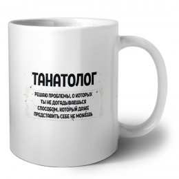 танатолог решаю проблемы, о которых ты не догадываешься способом, который даже представить себе не можешь