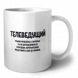 телеведущий решаю проблемы, о которых ты не догадываешься способом, который даже представить себе не можешь