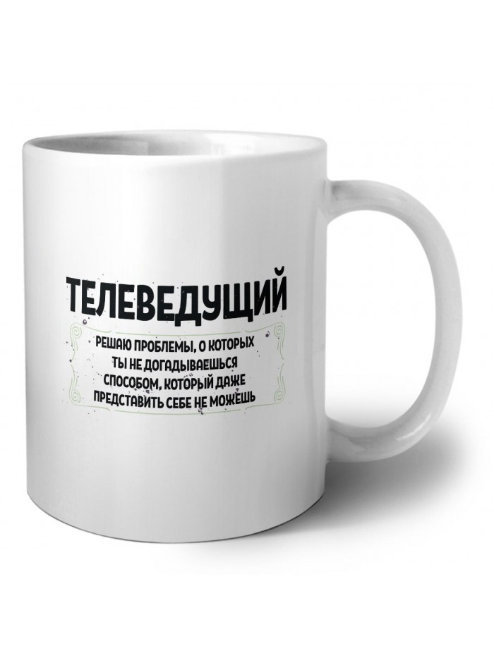 телеведущий решаю проблемы, о которых ты не догадываешься способом, который даже представить себе не можешь