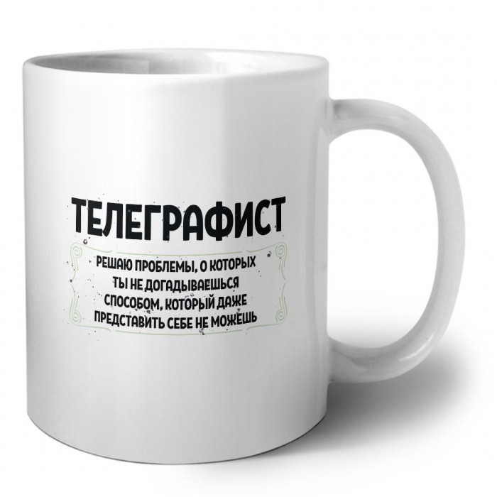 телеграфист решаю проблемы, о которых ты не догадываешься способом, который даже представить себе не можешь