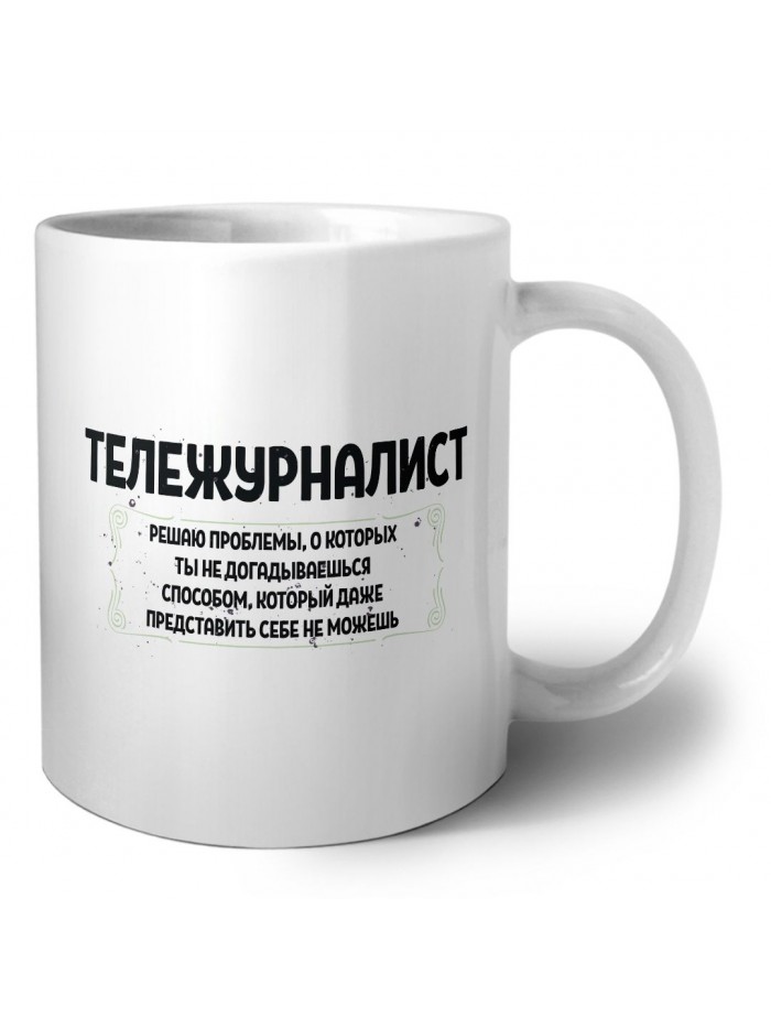 тележурналист решаю проблемы, о которых ты не догадываешься способом, который даже представить себе не можешь