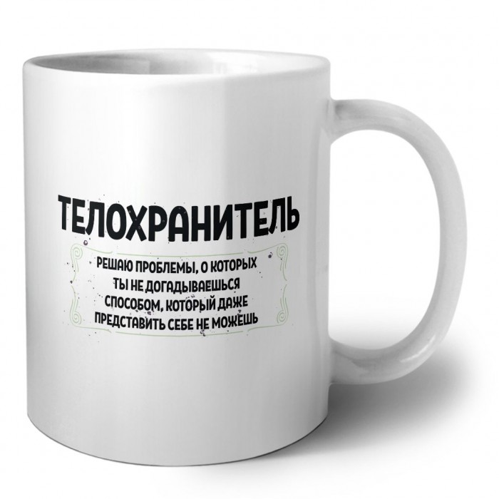 телохранитель решаю проблемы, о которых ты не догадываешься способом, который даже представить себе не можешь