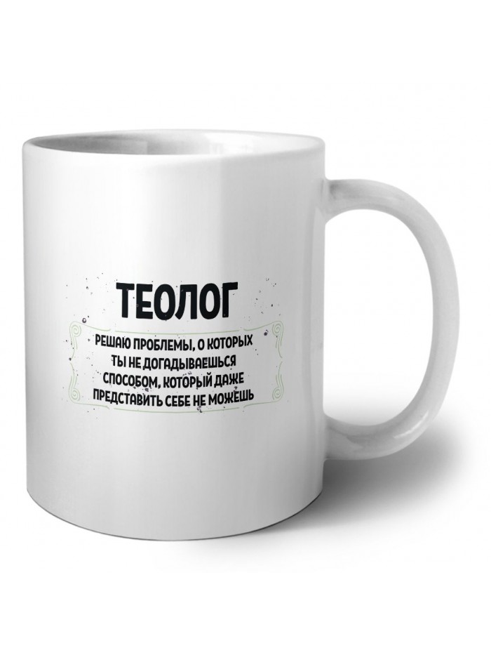 теолог решаю проблемы, о которых ты не догадываешься способом, который даже представить себе не можешь