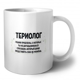 териолог решаю проблемы, о которых ты не догадываешься способом, который даже представить себе не можешь