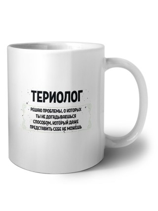 териолог решаю проблемы, о которых ты не догадываешься способом, который даже представить себе не можешь