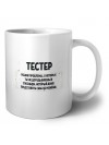 тестер решаю проблемы, о которых ты не догадываешься способом, который даже представить себе не можешь