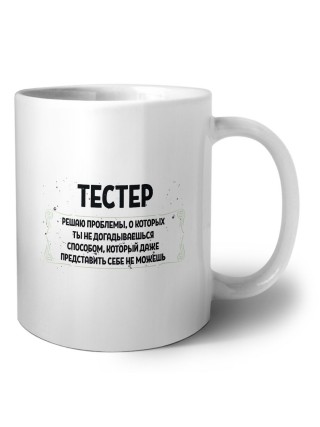 тестер решаю проблемы, о которых ты не догадываешься способом, который даже представить себе не можешь