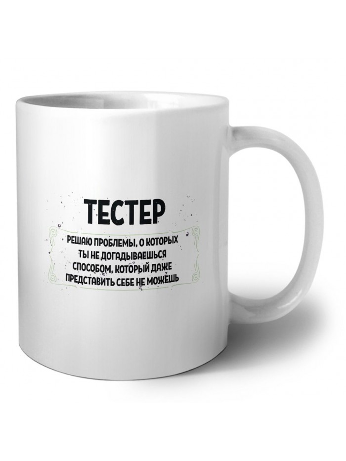 тестер решаю проблемы, о которых ты не догадываешься способом, который даже представить себе не можешь