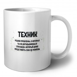 техник решаю проблемы, о которых ты не догадываешься способом, который даже представить себе не можешь