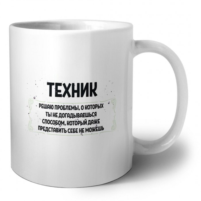 техник решаю проблемы, о которых ты не догадываешься способом, который даже представить себе не можешь