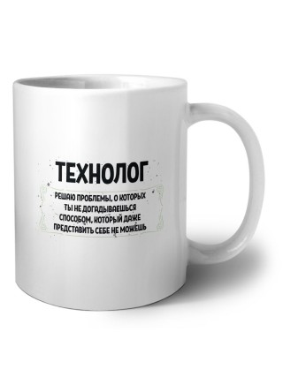 технолог решаю проблемы, о которых ты не догадываешься способом, который даже представить себе не можешь