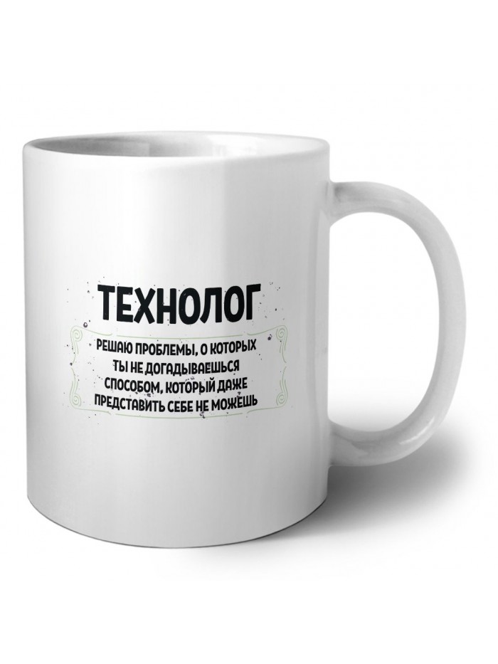 технолог решаю проблемы, о которых ты не догадываешься способом, который даже представить себе не можешь