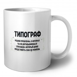 типограф решаю проблемы, о которых ты не догадываешься способом, который даже представить себе не можешь