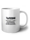 тыловик решаю проблемы, о которых ты не догадываешься способом, который даже представить себе не можешь