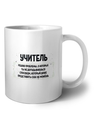 учитель решаю проблемы, о которых ты не догадываешься способом, который даже представить себе не можешь