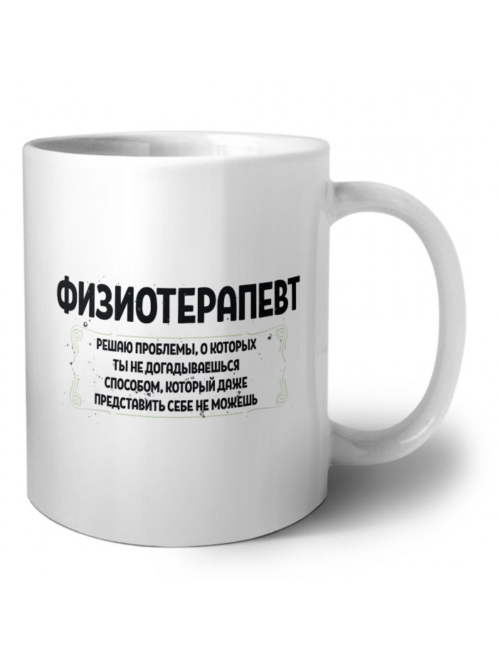 физиотерапевт решаю проблемы, о которых ты не догадываешься способом, который даже представить себе не можешь