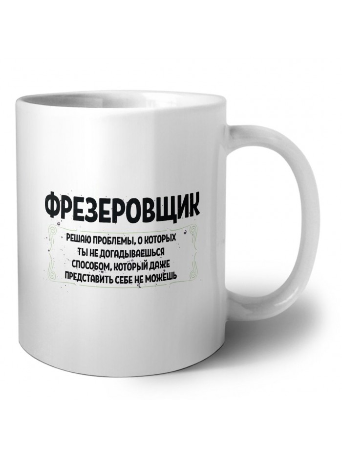 фрезеровщик решаю проблемы, о которых ты не догадываешься способом, который даже представить себе не можешь