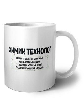 химик технолог решаю проблемы, о которых ты не догадываешься способом, который даже представить себе не можешь