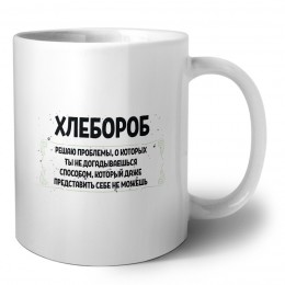 хлебороб решаю проблемы, о которых ты не догадываешься способом, который даже представить себе не можешь
