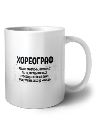 хореограф решаю проблемы, о которых ты не догадываешься способом, который даже представить себе не можешь