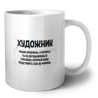художник решаю проблемы, о которых ты не догадываешься способом, который даже представить себе не можешь