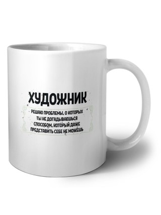 художник решаю проблемы, о которых ты не догадываешься способом, который даже представить себе не можешь