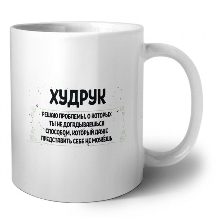 худрук решаю проблемы, о которых ты не догадываешься способом, который даже представить себе не можешь