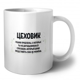 цеховик решаю проблемы, о которых ты не догадываешься способом, который даже представить себе не можешь