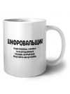 шифровальщик решаю проблемы, о которых ты не догадываешься способом, который даже представить себе не можешь
