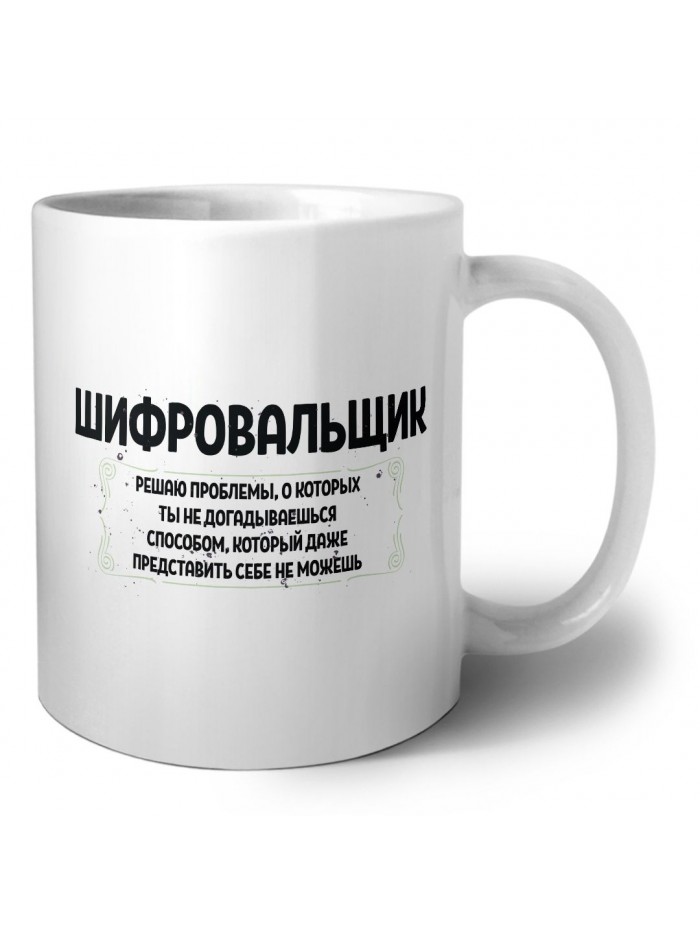 шифровальщик решаю проблемы, о которых ты не догадываешься способом, который даже представить себе не можешь