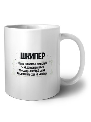 шкипер решаю проблемы, о которых ты не догадываешься способом, который даже представить себе не можешь