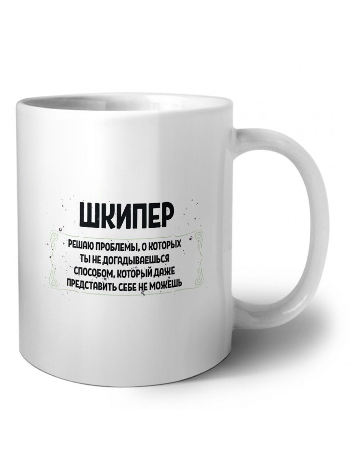 шкипер решаю проблемы, о которых ты не догадываешься способом, который даже представить себе не можешь