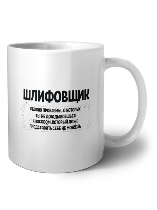 шлифовщик решаю проблемы, о которых ты не догадываешься способом, который даже представить себе не можешь