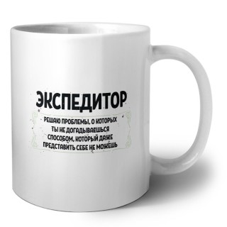экспедитор решаю проблемы, о которых ты не догадываешься способом, который даже представить себе не можешь