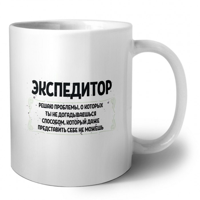 экспедитор решаю проблемы, о которых ты не догадываешься способом, который даже представить себе не можешь