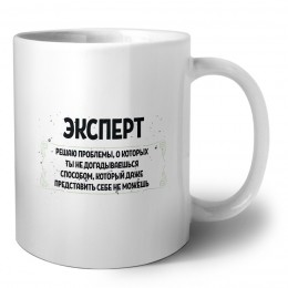эксперт решаю проблемы, о которых ты не догадываешься способом, который даже представить себе не можешь