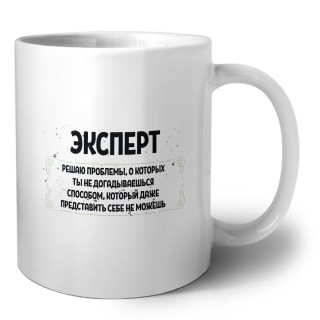 эксперт решаю проблемы, о которых ты не догадываешься способом, который даже представить себе не можешь