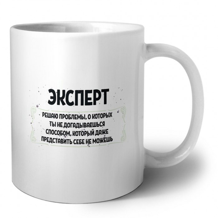 эксперт решаю проблемы, о которых ты не догадываешься способом, который даже представить себе не можешь