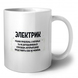 электрик решаю проблемы, о которых ты не догадываешься способом, который даже представить себе не можешь