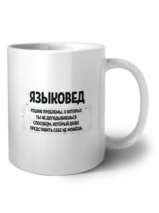 языковед решаю проблемы, о которых ты не догадываешься способом, который даже представить себе не можешь