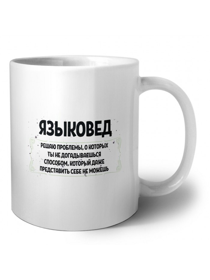 языковед решаю проблемы, о которых ты не догадываешься способом, который даже представить себе не можешь