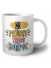 hr решит любой вопрос